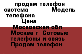 продам телефон система windows › Модель телефона ­ microsoft 640 › Цена ­ 5 500 - Московская обл., Москва г. Сотовые телефоны и связь » Продам телефон   